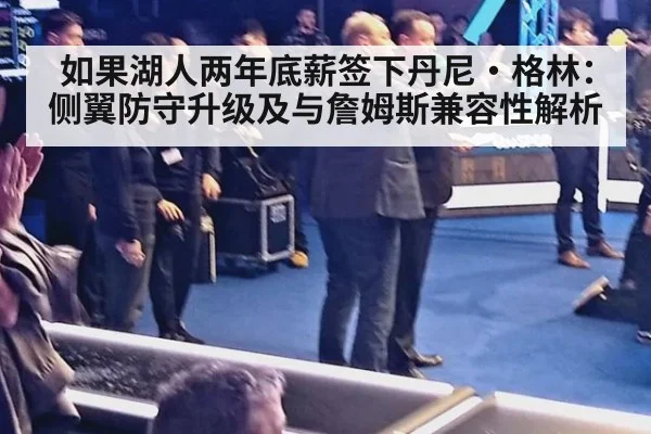 如果湖人两年底薪签下丹尼·格林:侧翼防守升级及与詹姆斯兼容性解析