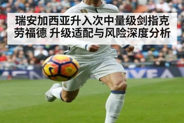 瑞安加西亚升入次中量级剑指克劳福德 升级适配与风险深度分析