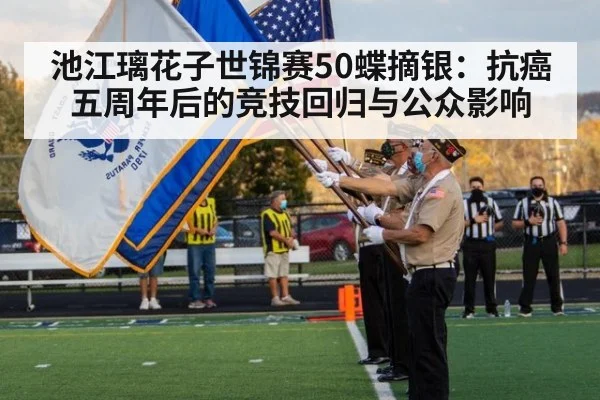 池江璃花子世锦赛50蝶摘银：抗癌五周年后的竞技回归与公众影响
