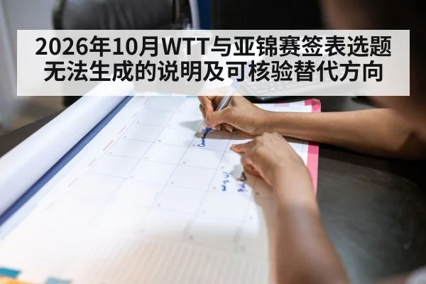 2026年10月WTT与亚锦赛签表选题无法生成的说明及可核验替代方向